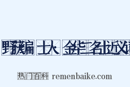野获编·士人·金华二名士近义词是什么意思的图片